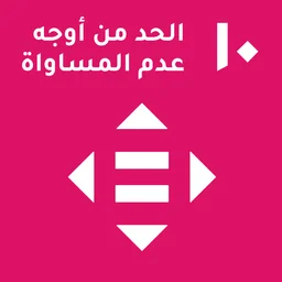 هدف التنمية المستدامة 10 للأمم المتحدة — تقليل أوجه عدم المساواة