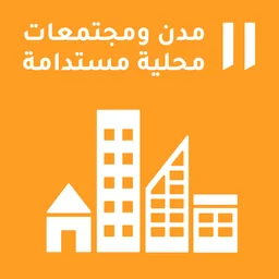 هدف التنمية المستدامة 11 للأمم المتحدة — مدن ومجتمعات محلية مستدامة