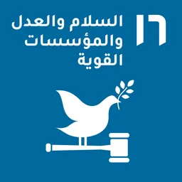 هدف التنمية المستدامة 16 للأمم المتحدة — السلام والعدالة والمؤسسات الفعالة
