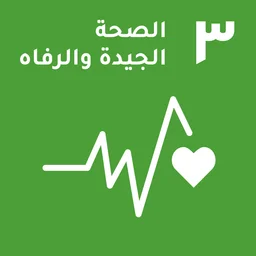 هدف التنمية المستدامة 3 للأمم المتحدة — صحة جيدة ورفاه