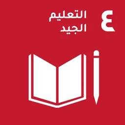 هدف التنمية المستدامة 4 للأمم المتحدة — تعليم جيد