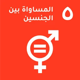 هدف التنمية المستدامة 5 للأمم المتحدة — المساواة بين الجنسين