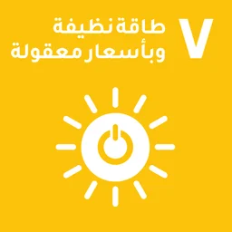 هدف التنمية المستدامة 7 للأمم المتحدة — طاقة نظيفة وبأسعار معقولة