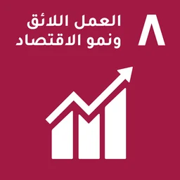 هدف التنمية المستدامة 8 للأمم المتحدة — عمل لائق ونمو اقتصادي