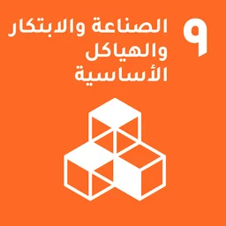 هدف التنمية المستدامة 9 للأمم المتحدة — صناعة المبتكرات والبنية التحتية